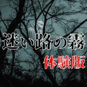 迷い路の霧　体験版