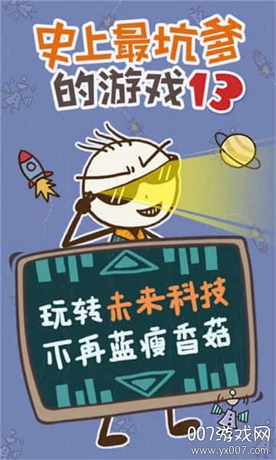 史上最坑爹的游戏13