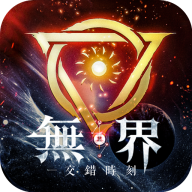 无界：交错时刻