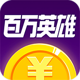 百万英雄
