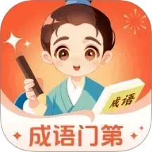 成语门第