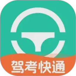 驾考快通