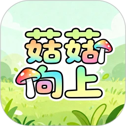 菇菇向上