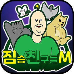 짐승친구들M