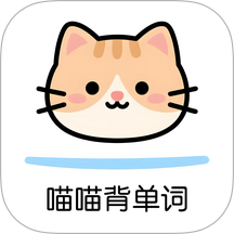 喵喵背单词
