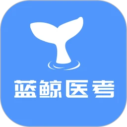 蓝鲸医考