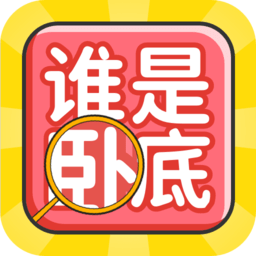 谁是卧底聚会玩