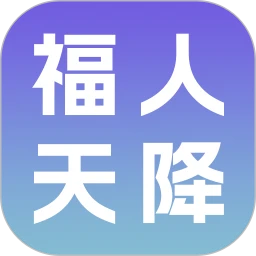 福人天降