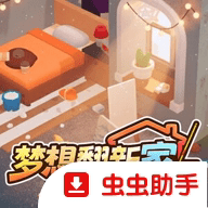 梦想翻新家