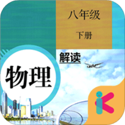 八年级下册物理解读