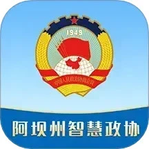 阿坝州智慧政协