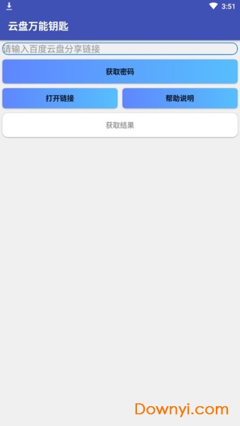 云盘万能钥匙