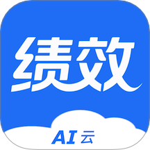 ai云绩效