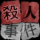 殺人事件