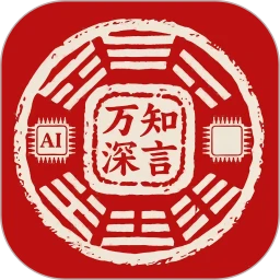 万知深言