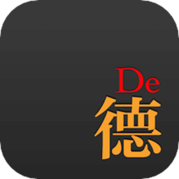 德语达人手机版