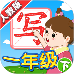 我爱写字人教1年级下