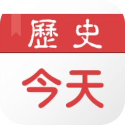 历史上的今天