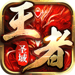 王者圣域