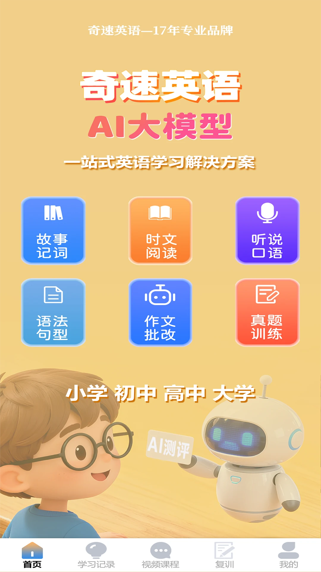 奇速故事闯关背单词