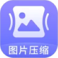 图片压缩神器