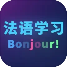 法语自学