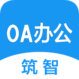 筑智OA