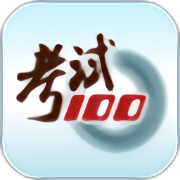 考试100iphone版