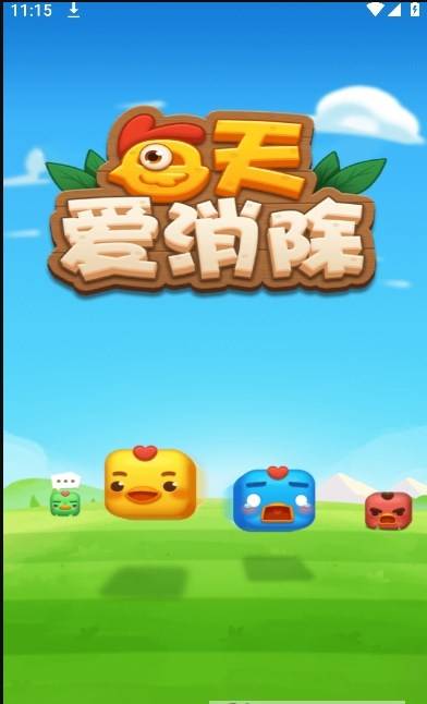 每天爱消除 每天爱消除