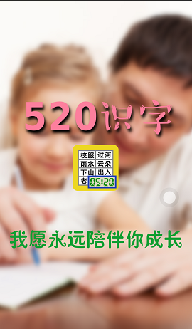520 识字