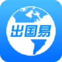 出国易