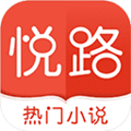 悦路小说 安卓版v3.6.1