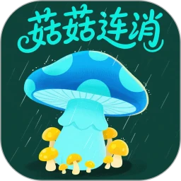 菇菇连消