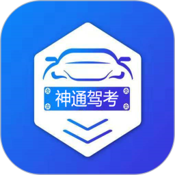 神通驾考(驾考学车软件) v2.0.1 安卓版