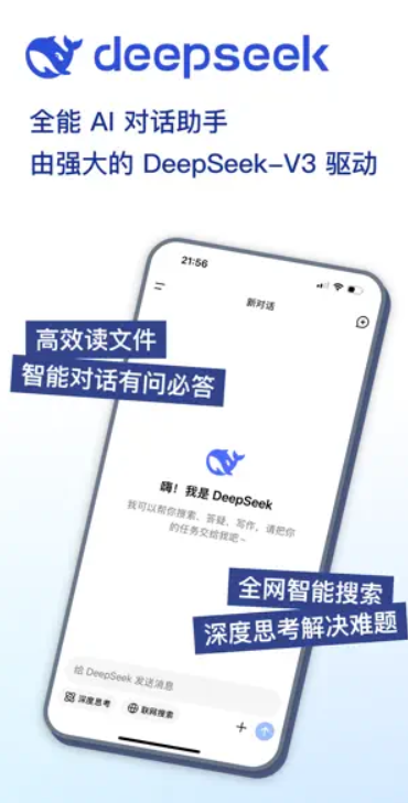 DeepSeek官方苹果版2025app最新版