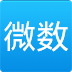 微数