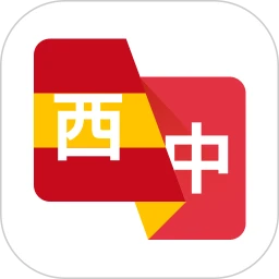西班牙语翻译助手