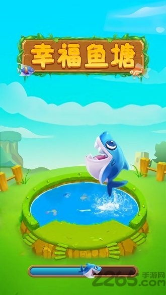 幸福鱼塘 幸福鱼塘