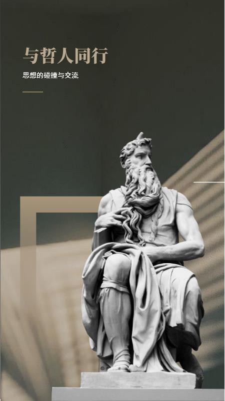 与哲人同行