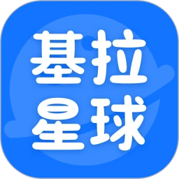 基拉星球