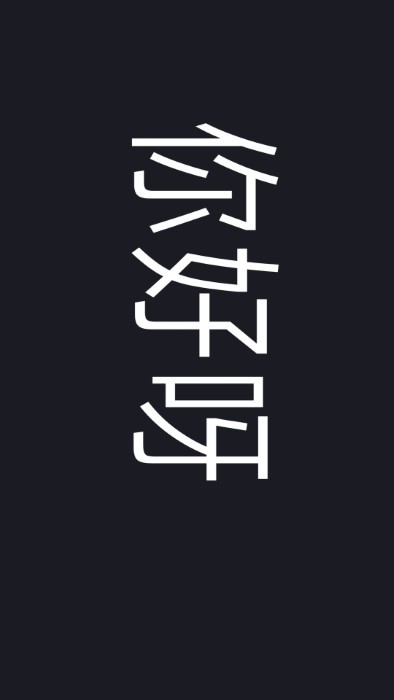 免费亮眼手电筒