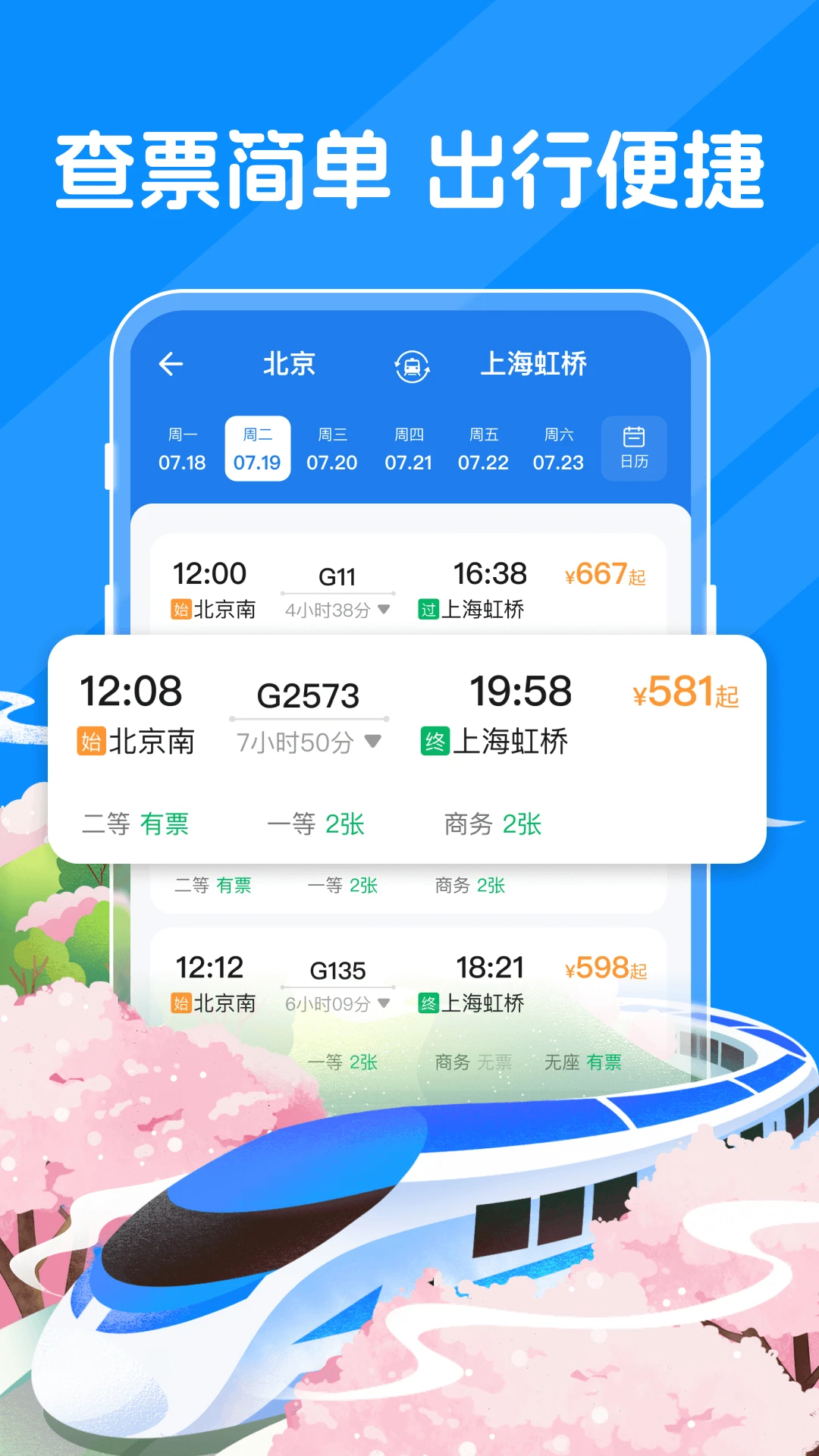 123火车票查查 123火车票查查