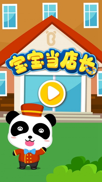 宝宝当店长 手机版v9.87.00.00 宝宝当店长 手机版v9.87.00.00
