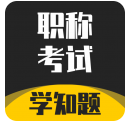 职称考试学知题