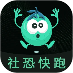 社恐esc快跑神器