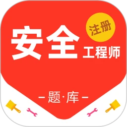 注册安全工程师百分题库