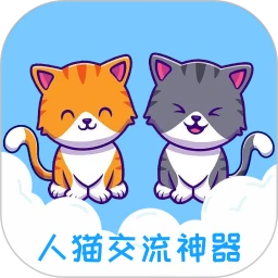 人猫交流神器