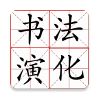 汉字演化和书法