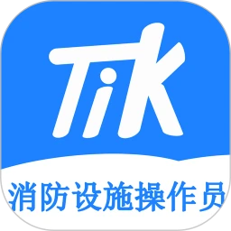 消防设施操作员题小宝