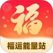 福运能量站